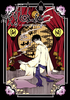 枯木cinder采集到xxxholic