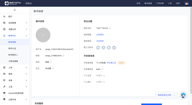 账号信息 | 高德控制台