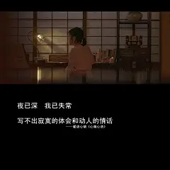 夜已深，我已失常，写不出寂寞的体会和动人的情话。
 ——爱语心萌·刘国健。心萌心语文字图片 - #心萌心语#爱语心萌原创文字图片。文字控、美文美图、小清新美图、唯美文字、文字图片、壁纸、短句、原创、语录、物语。微博：@爱语心萌。公众号：爱语心萌。头条号：爱语心萌。#文字# #语录# #物语# #心情# #句子#