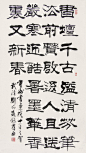 [转载]刘炳森书法作品