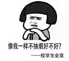 西安一高校一夜之间挂满禁烟表情包：“吸烟找不到对象”