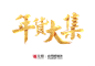 南栀惜沫 年货节 新年 元旦 2017 鸡年素材 png 标题字体 海报 年货节 新年 元旦 2017 鸡年素材 png 标题字体 海报  2017新年 2017春节 春节海报 春节吊旗 新年海报 新年吊旗 春节主题 新年主题 岁末清仓 扫货季 新年商家海报 新年商家吊旗 春节商家海报 春节商家吊旗 促销 贺岁主题 贺岁海报 办年货 年货海报 年货节 年货街 年货背景 年货大街 年货大集 办年货啦 年货素材 年货展架 年货宣传 年货装饰 年货活动 年货布置 年货气氛 年货d字体 文案 排版 作品欣赏 杂志