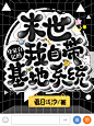 Q版批量封面
@爱摸鱼的辞白  