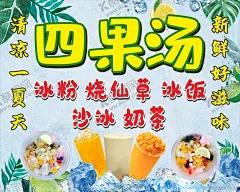 四果汤冰饭 【酷图网】四果汤,四果汤简介,冰粉,冰饭,甜品,清凉一夏,夏日小吃,夏日海报,设计