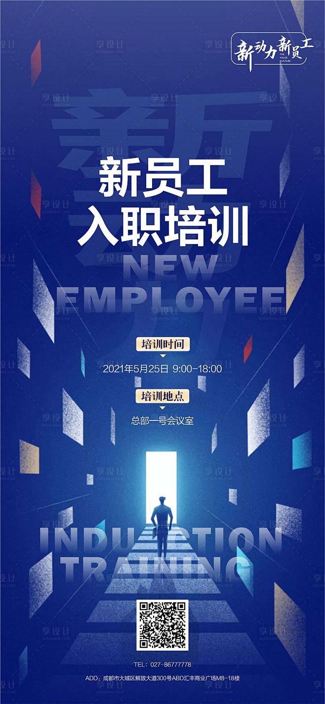 企业新员工入职培训海报PSD广告设计素材...