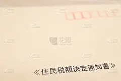 居民税额确定通知书