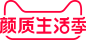 2020 天猫颜质生活季  颜质生活季 官方LOGO