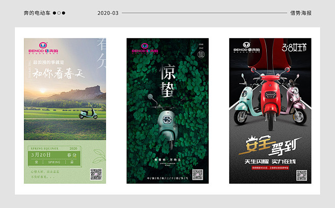 奔的电动车2020年1月-6月借势海报-...