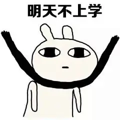 关于暑假的表情包