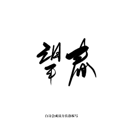 白诗会采集到白诗会11月板写总结