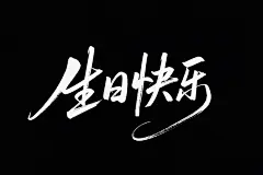 生日快乐 (18)