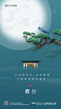 【源文件下载】 海报 房地产 中式 春分 二十四节气 树 小鸟 月亮