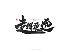 不是弯弯呀采集到毛笔字体