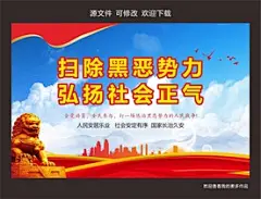 扫黑除恶海报