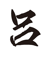 识别结果-求字体网
