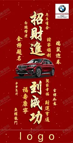 宝马除夕宣传 【酷图网】招财进宝,马到成功,宝马,BMW,除夕,宣传,海报,车型