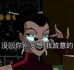 酷女孩表情包 我只是嘴甜心里没你 ​​​​