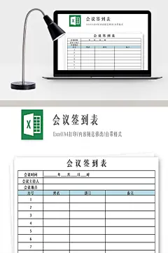 商务通用会议签到表