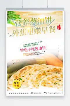 营养葱油饼煎饼早餐美食海报-众图网