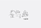 日本字体设计赏析