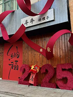 新年布置 | 年味拉满 - 小红书