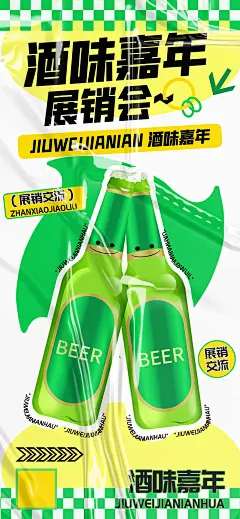新品果味啤酒展销会海报