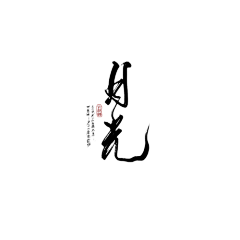 云织锦采集到我的练字