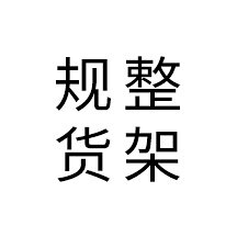 博徒采集到电商 - PC规整货架