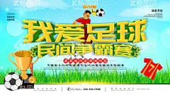 我爱足球  - 源文件下载【酷图网】校园足球,我爱世界杯,足球赛,足球赛海报,校园足球赛,大学足球赛,足球赛背景,足球世界杯,足球比赛,足球,足球赛运动会,意甲足球,恒大足球,足球赛男足,足球训练,足球展架,中国足球,踢足球,少儿足球,少年足球,足球队,足球标志,足球明星,足球场,比赛,中甲足球赛,足球俱乐部,