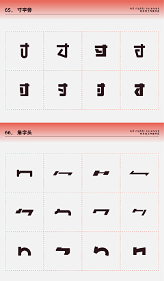 猪厂大河（大河甄选）采集到字体素材_偏旁样式参考