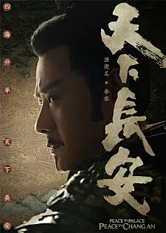电视剧《天下长安》角色海报高清图片