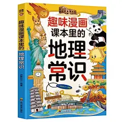 趣味漫画课本里的地理常识 小学生初中必背文学文化常识大百科全书儿童读物漫画版地理启蒙书基础知识积累大全小学生课外阅读书籍-tmall.com天猫