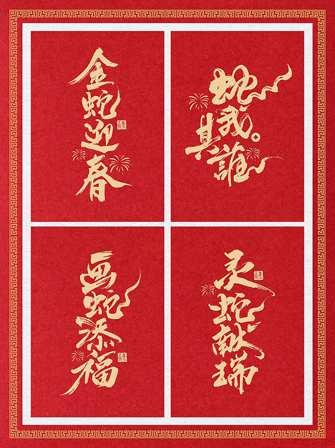 蛇年2