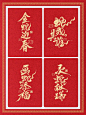 蛇年2