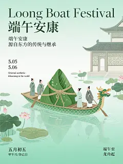平面插画，海报设计，高级感排版，新中式美学，中国当代艺术风格，新中式宋代主题，国风美学，高饱和渐变背景，超现实，中式建筑，中式花纹，不透明和半透明质感，湖水绿和白渐变色，工笔画，层端午节主题场景，荷叶环绕，一艘小船，船上有几个小人，还有粽子。粽子是绿色的，包裹在青翠的粽叶中，中间用麻绳系紧，呈三角形状。周围环绕着带水珠的荷叶与荷塘水面，小人们乘船在莲池中。次感，弥散渐变，细节满满，左上方放标题“Loong Boat Festival”.用细的衬线体，放大处理，在标题下放“端午安康”，下方还有“源自东方的传