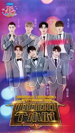 综艺海报【偶像练习生&amp;快乐大本营】丁泽仁、林超泽、陆定昊、王子异、张奕轩、朱正廷、周彦成