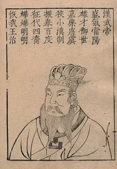 【#漢武帝，劉彻#】畫像。
