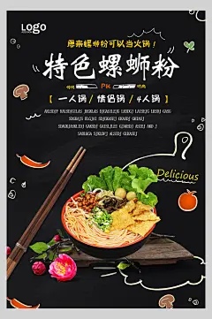 创意特色柳州螺蛳粉美食海报