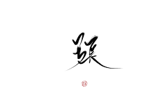 寻清欢欢欢子采集到古风字素