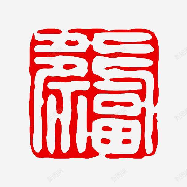 繁体字福字印章模板 页面网页 平面电商 创意素材图片_福字倒了素材图片素材-花瓣网