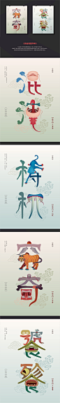 《山海经》是中国先秦重要古籍，也是一部荒诞不经的奇书。
我选取了其中神话传说中由上古时代的舜帝流放到四方的四个凶神，来进行字体设计。
将四凶各自的外貌形态特征融合到字体设计中，具像体现四凶的神秘与残忍。
