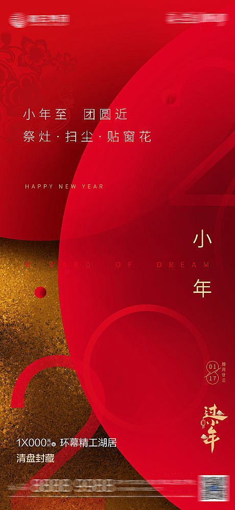 【源文件下载】 海报 房地产 小年 年俗...