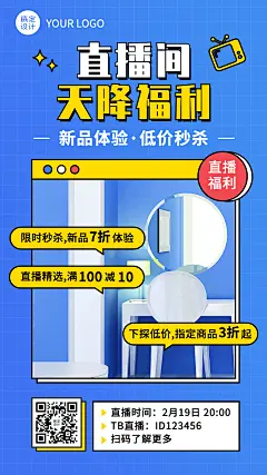 直播活动预告福利商品宣传手机海报