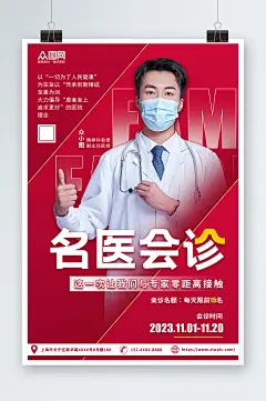 红色名医专家会诊宣传海报-众图网