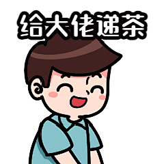 社交聊天动态表情包开心递茶