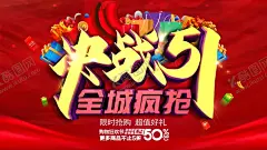 决战51 【酷图网】51,51钜惠,引爆51,惠动全城,51促销海报,五一,五一活动,51活动,51家居建材,51建材联盟,家居建材联盟,51大促,击破底价,51大放价,51放价,空前钜惠,51大惠战,惠战到底,决战51,巅峰盛惠,51狂欢,约惠51,大牌联盟,品牌联盟,51促销,51劳动节,提前抢购