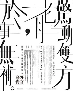 海报中，主体文字不仅是起到表达信息的作用，还是海报的视觉重心，经过设计的文字趣味性更强，使海报更具视觉表现力。 ​​​​