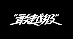 咴咴1313采集到字体