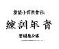民国字体