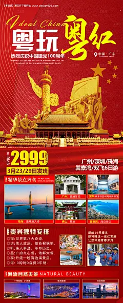 源文件下载【广州深圳珠海旅游海报】编号：24640023287947234